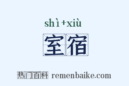 室宿是什么意思的图片